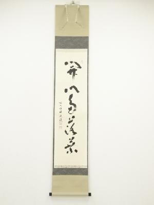 前大徳　福本積應筆　「開門多落葉」一行書　肉筆紙本掛軸（共箱）